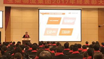 玉柴物流集團2017年終表彰大會隆重召開！