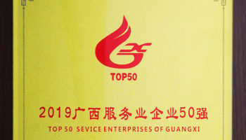 玉柴物流集團榮膺“廣西服務業(yè)企業(yè)50強”稱號，位列第24名