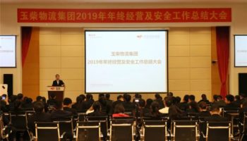 玉柴物流集團召開2019年年終經(jīng)營及安全工作總結大會