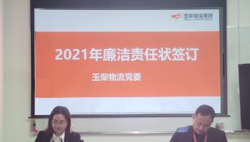 玉柴物流集團打造“廉潔套餐”，助力推進“三不”建設