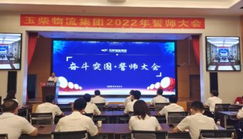 下達(dá)軍令狀，玉柴物流集團(tuán)打響危機(jī)自救保衛(wèi)戰(zhàn)