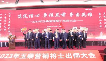 戰(zhàn)鼓擂動(dòng)，亮劍出鞘！玉柴物流營(yíng)銷軍團(tuán)壯志豪情征戰(zhàn)2023