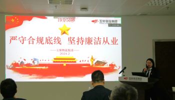 嚴守合規(guī)底線，堅持廉潔從業(yè)—玉柴物流集團開展警示教育暨2024年春節(jié)前集體廉潔談話