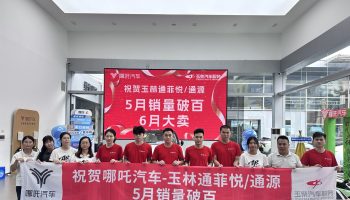 喜訊！玉林通菲悅5月銷(xiāo)量突破百臺(tái)