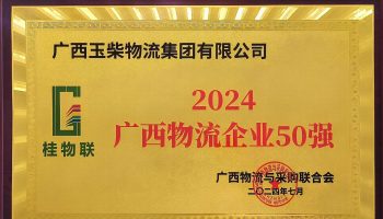 奮力前行！玉柴物流集團(tuán)再度榮獲2024年度廣西物流企業(yè)50強(qiáng)