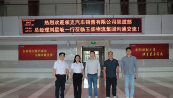 領(lǐng)克汽車銷售有限公司渠道部領(lǐng)導(dǎo)蒞臨玉柴物流集團開展業(yè)務(wù)調(diào)研交流