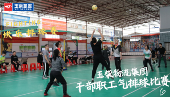 凝聚團結(jié)奮斗合力 激發(fā)干事創(chuàng)業(yè)熱情——玉柴物流集團開展干部職工氣排球比賽