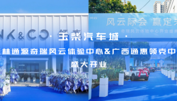 玉柴物流集團玉林通源奇瑞風云體驗中心、廣西通惠領(lǐng)克中心盛大開業(yè)